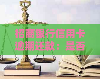 招商银行信用卡逾期还款：是否必须全额还清？