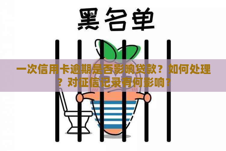 一次信用卡逾期是否影响贷款？如何处理？对记录有何影响？