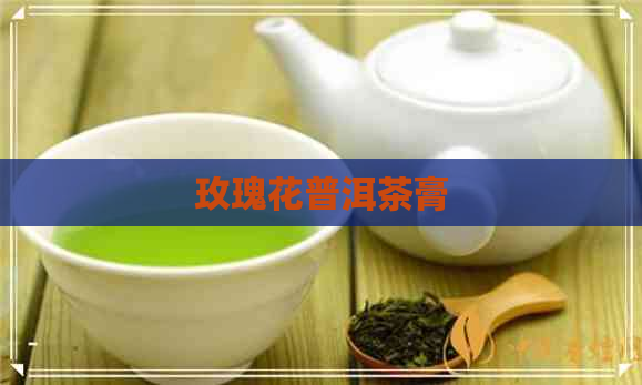 玫瑰花普洱茶膏