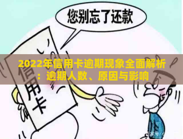 2022年信用卡逾期现象全面解析：逾期人数、原因与影响