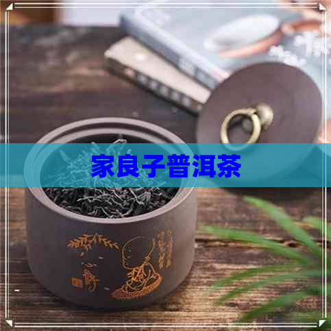 家良子普洱茶