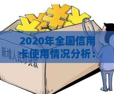 2020年全国信用卡使用情况分析：逾期率与人数统计数据揭秘