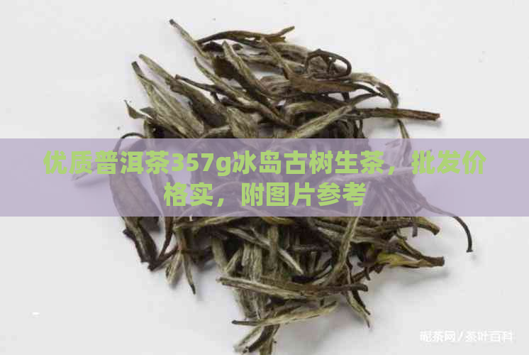 优质普洱茶357g冰岛古树生茶，批发价格实，附图片参考