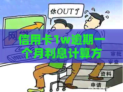 信用卡1w逾期一个月利息计算方法