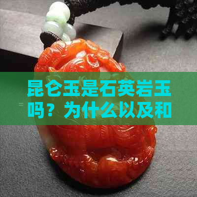 昆仑玉是石英岩玉吗？为什么以及和昆仑白玉的区别