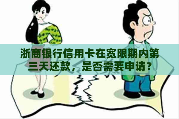 浙商银行信用卡在宽限期内第三天还款，是否需要申请？