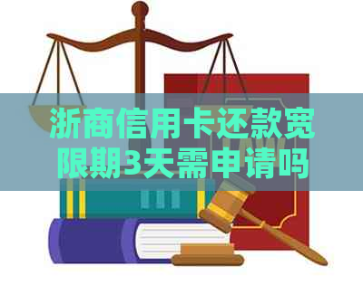 浙商信用卡还款宽限期3天需申请吗？安全可靠。