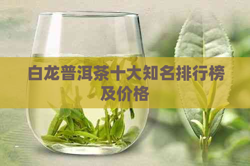 白龙普洱茶十大知名排行榜及价格