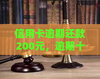 信用卡逾期还款200元，逾期十几天的后果与解决方法全面解析