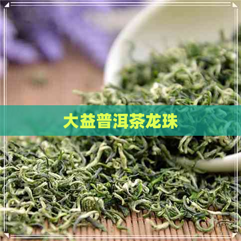 大益普洱茶龙珠