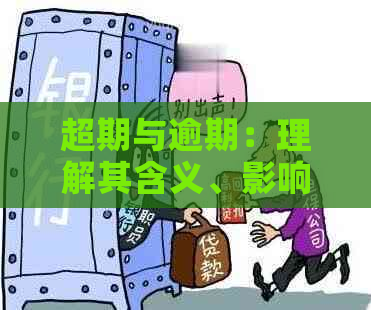 超期与逾期：理解其含义、影响及如何避免？