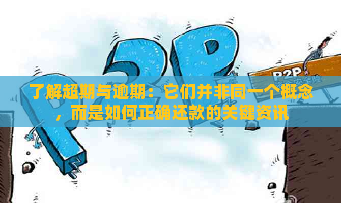 了解超期与逾期：它们并非同一个概念，而是如何正确还款的关键资讯