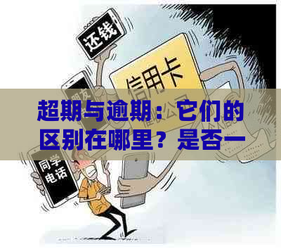 超期与逾期：它们的区别在哪里？是否一个意思？