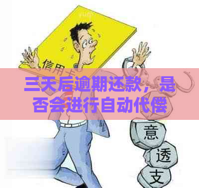 三天后逾期还款，是否会进行自动代偿？详细解答来啦！