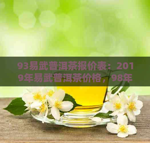 93易武普洱茶报价表：2019年易武普洱茶价格，98年易武普洱茶熟茶357克现价