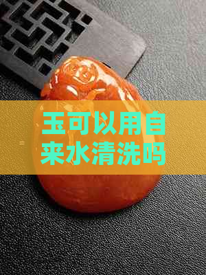 玉可以用自来水清洗吗？为什么？玉石可以用自来水泡吗？有吗？