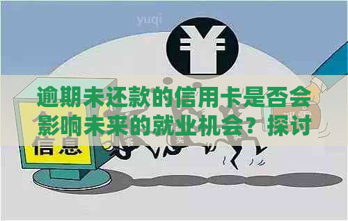 逾期未还款的信用卡是否会影响未来的就业机会？探讨信用对求职的影响