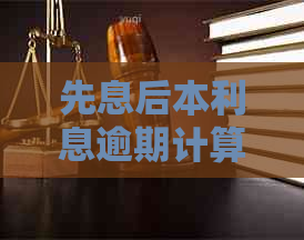 先息后本利息逾期计算与处理：逾期罚息如何算？