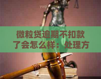 微粒贷逾期不扣款了会怎么样：处理方式及避免扣零钱的技巧