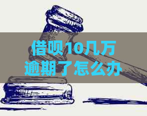 借呗10几万逾期了怎么办？会有什么后果？会被起诉吗？