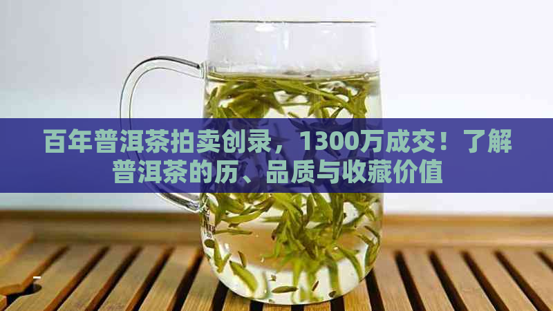 百年普洱茶拍卖创录，1300万成交！了解普洱茶的历、品质与收藏价值