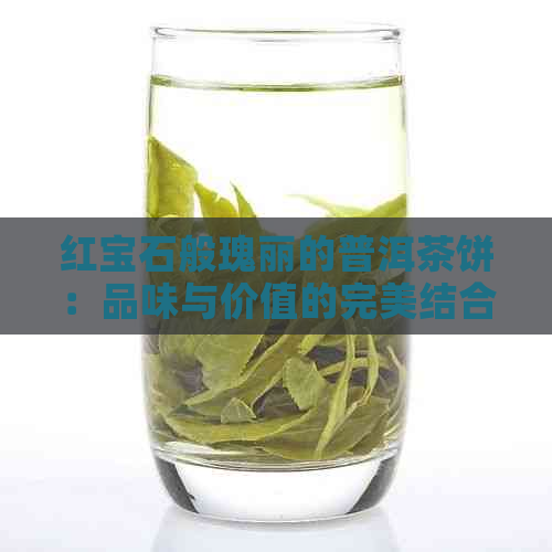 红宝石般瑰丽的普洱茶饼：品味与价值的完美结合