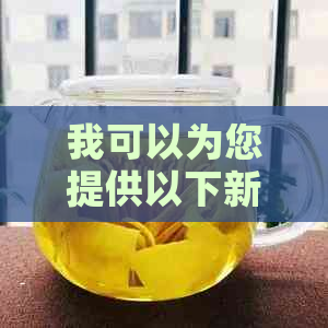 我可以为您提供以下新大益7542宝石普洱茶，价格行情如何？   