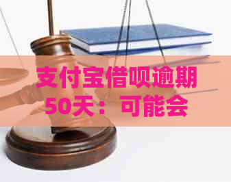 支付宝借呗逾期50天：可能会面临的后果和解决办法