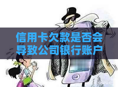 信用卡欠款是否会导致公司银行账户被冻结？解答与影响分析