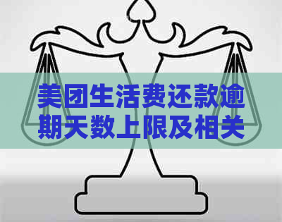 美团生活费还款逾期天数上限及相关政策解读