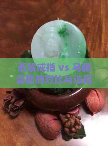 翡翠戒指 vs 马鞍蛋面的对比与选择