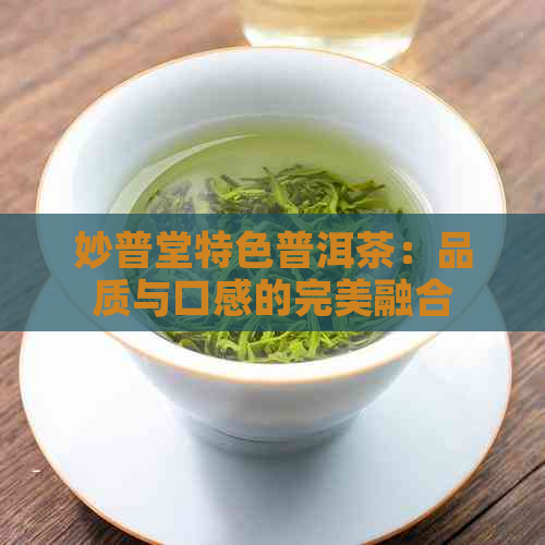 妙普堂特色普洱茶：品质与口感的完美融合