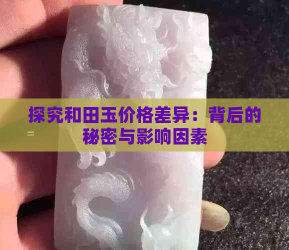 探究和田玉价格差异：背后的秘密与影响因素