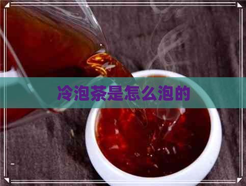 冷泡茶是怎么泡的