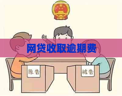 网贷收取逾期费