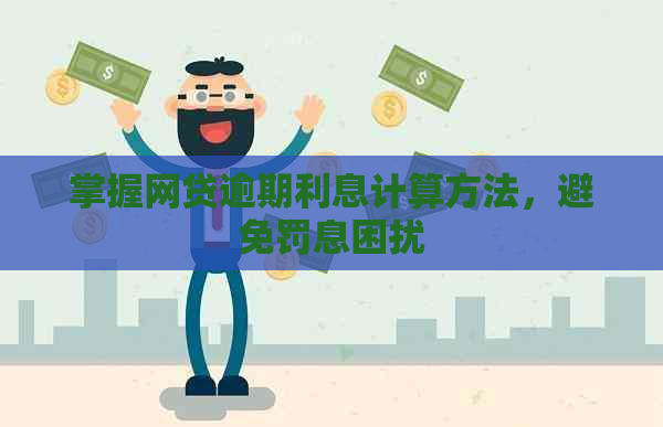 掌握网贷逾期利息计算方法，避免罚息困扰