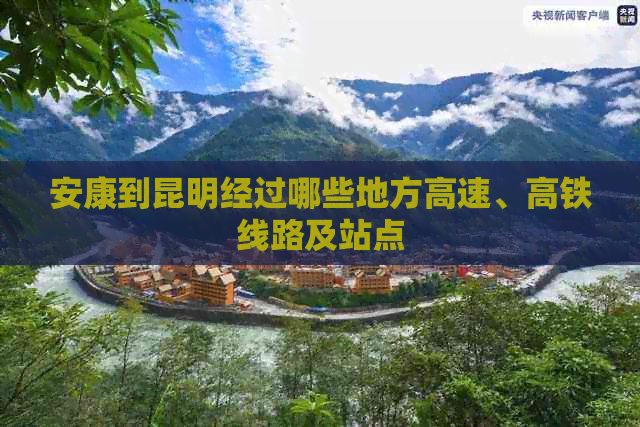 安康到昆明经过哪些地方高速、高铁线路及站点