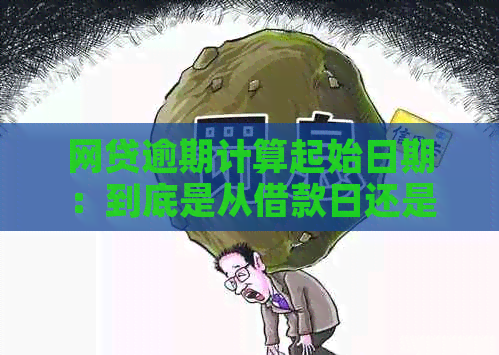 网贷逾期计算起始日期：到底是从借款日还是还款日开始？详解各种情况