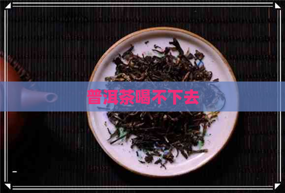 普洱茶喝不下去