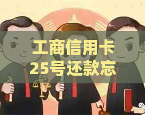 工商信用卡25号还款忘记了27号才还款怎么办，可以吗？