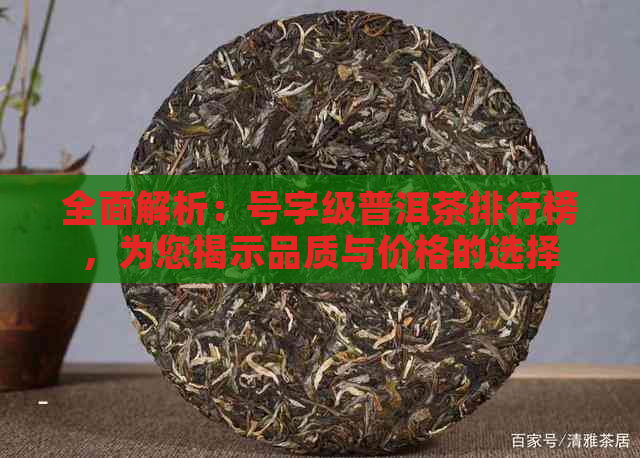 全面解析：号字级普洱茶排行榜，为您揭示品质与价格的选择