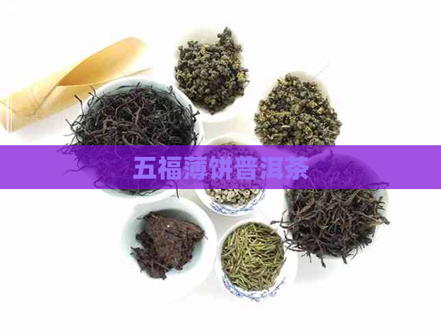 五福薄饼普洱茶