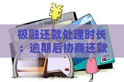 极融还款处理时长：逾期后协商还款你需要多久？