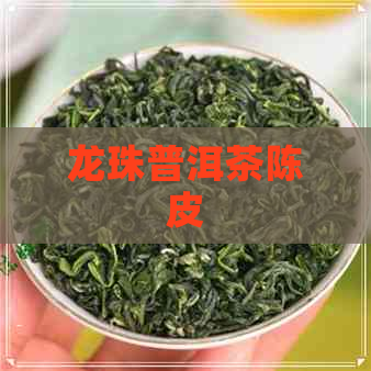 龙珠普洱茶陈皮