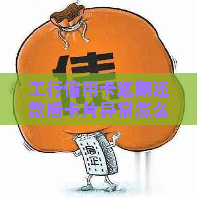 工行信用卡逾期还款后卡片异常怎么回事