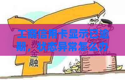 工商信用卡显示已逾期，状态异常怎么办？