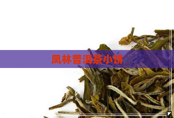 凤林普洱茶小饼