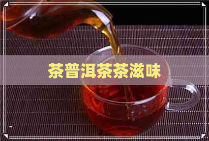 茶普洱茶茶滋味