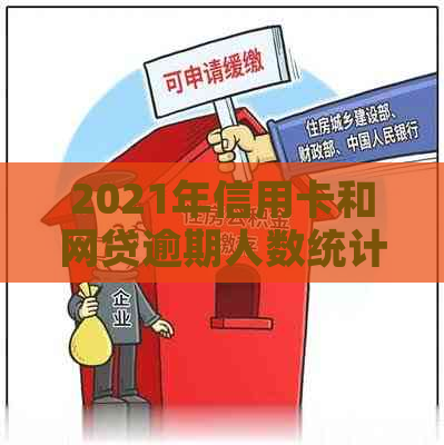 2021年信用卡和网贷逾期人数统计分析：原因、影响及应对措