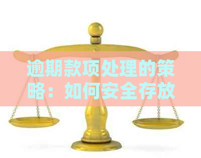 逾期款项处理的策略：如何安全存放避免扣款